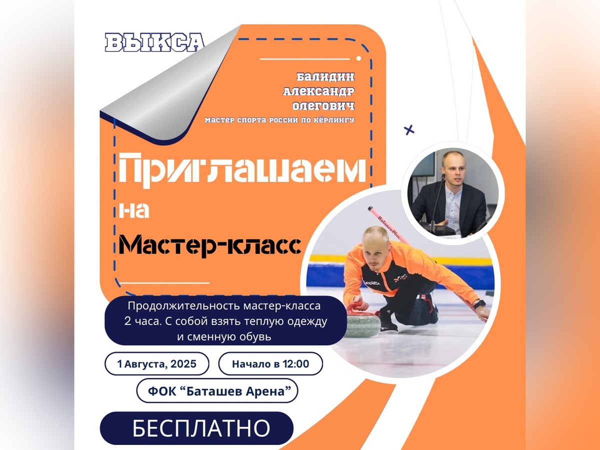 Преподаватель университета имени Лесгафта из Санкт-Петербурга проведёт в Выксе мастер-класс по кёрлингу
