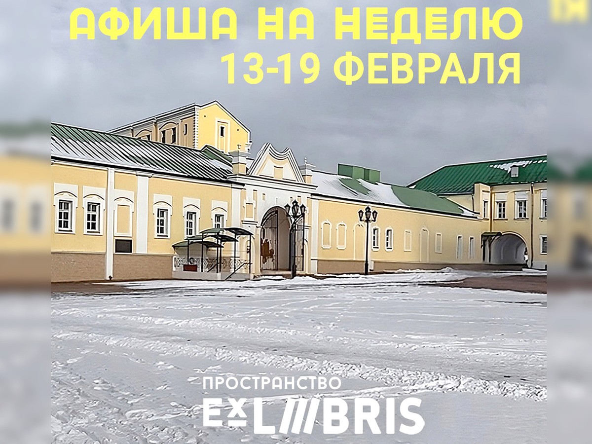 Что подготовил Ex Libris на этой неделе