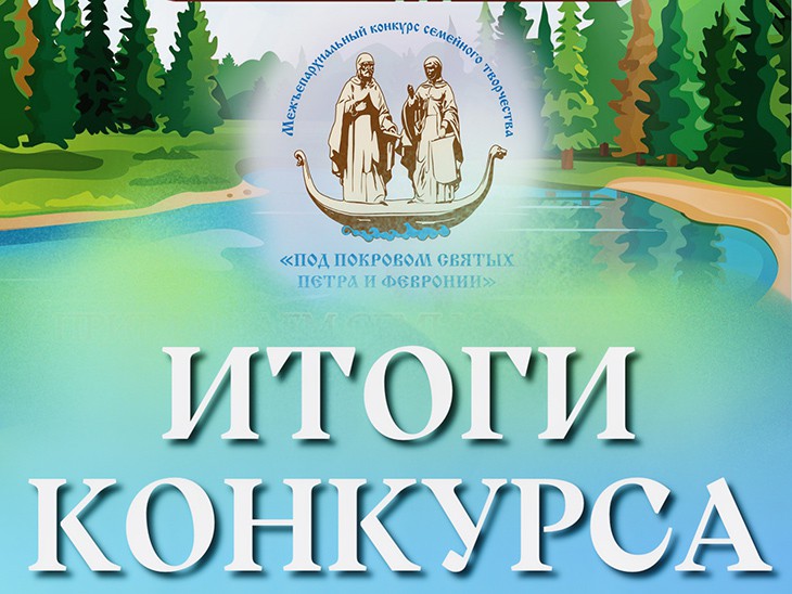 Подведены итоги конкурса семейного творчества