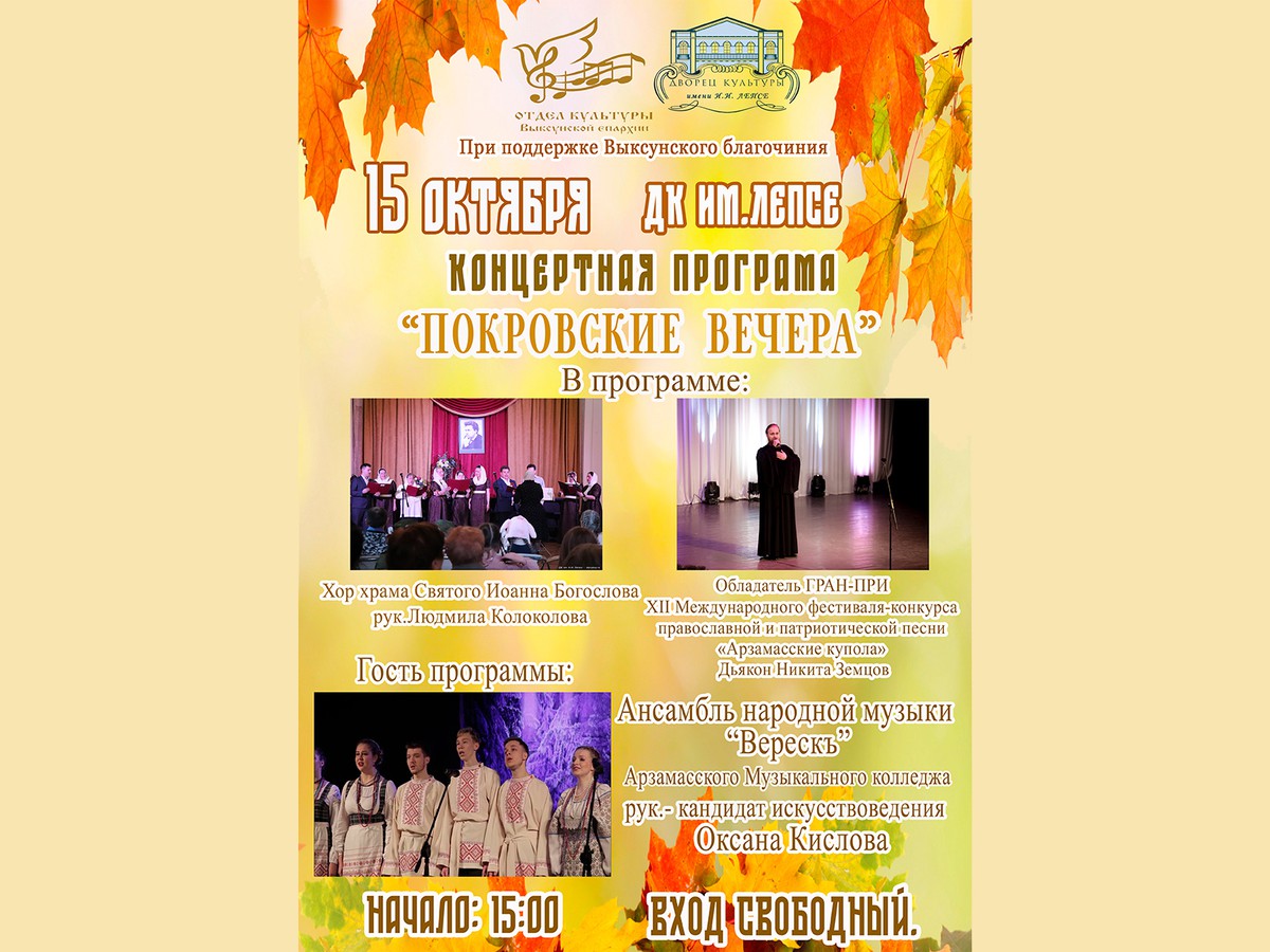 Выксунская епархия организует концерт «Покровские вечера»