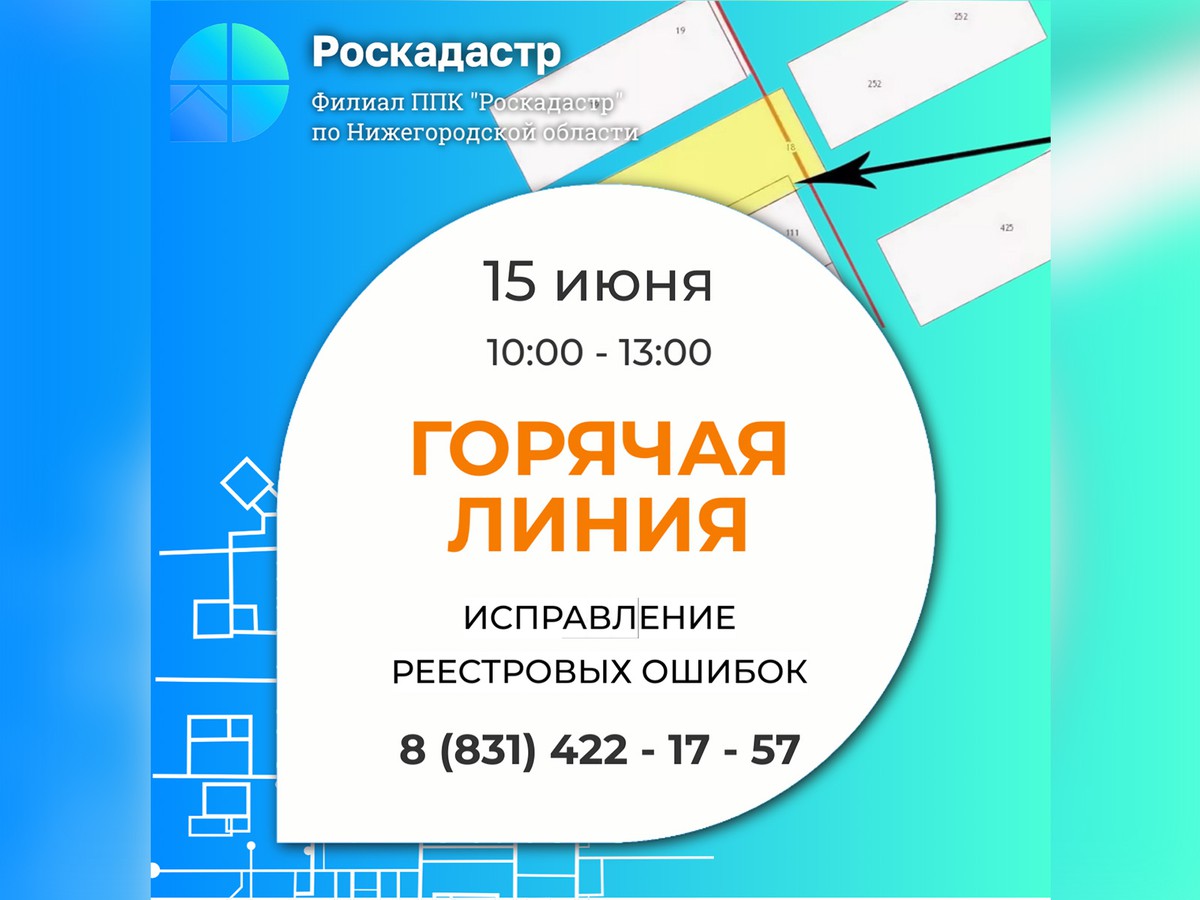 Специалисты Роскадастра бесплатно проконсультируют 15 июня по вопросам исправления реестровых ошибок