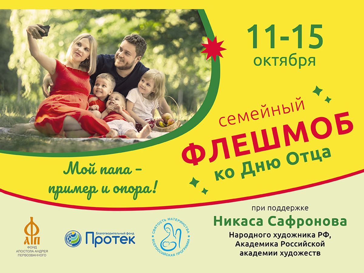 Нижегородцев приглашают к участию в семейном флешмобе «День отца»