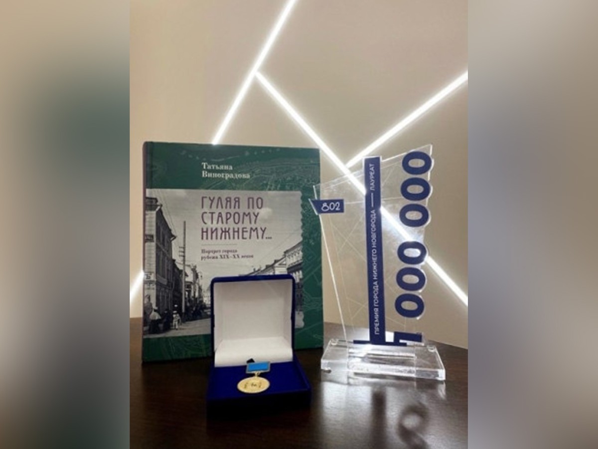Книга «Гуляя по Старому Нижнему…», изданная при поддержке правительства области, стала лауреатом Премии Нижнего Новгорода