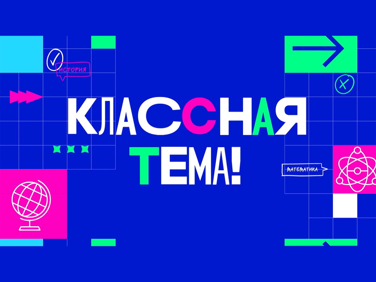 Объявлены финалисты проекта «Классная тема!»