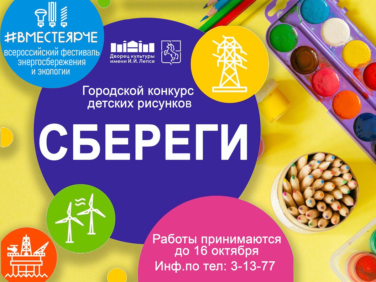 В ДК им. Лепсе приглашает на конкурс детских рисунков «Сбереги»