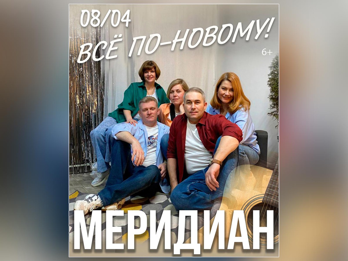 Клуб бардовской песни "Меридиан" приглашает на концерт "Всё по-новому!"