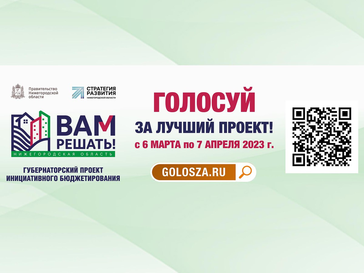 Твой голос – решающий