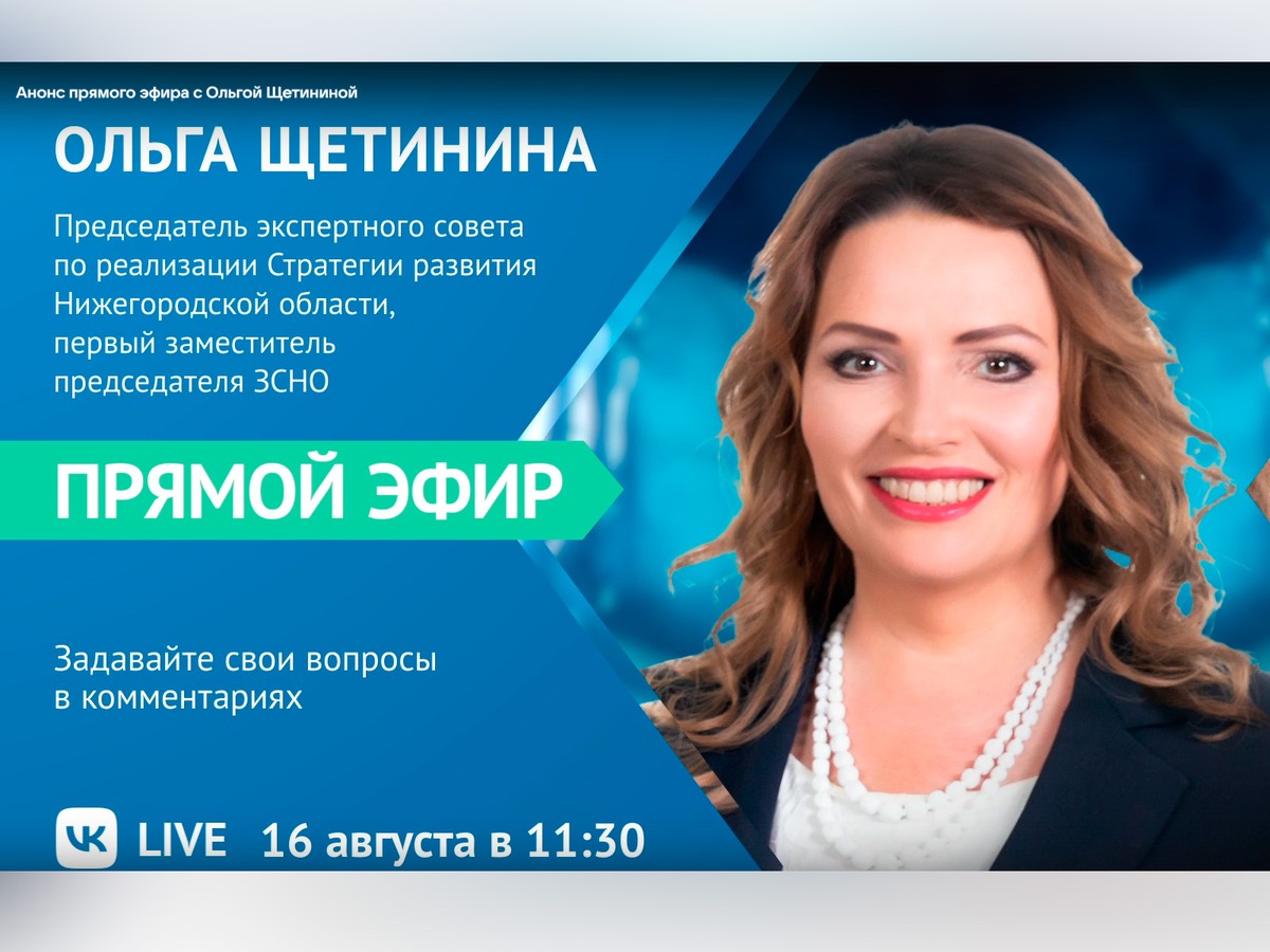 Ольга Щетинина в прямом эфире расскажет, как нижегородцам предложить свою идею в план развития региона
