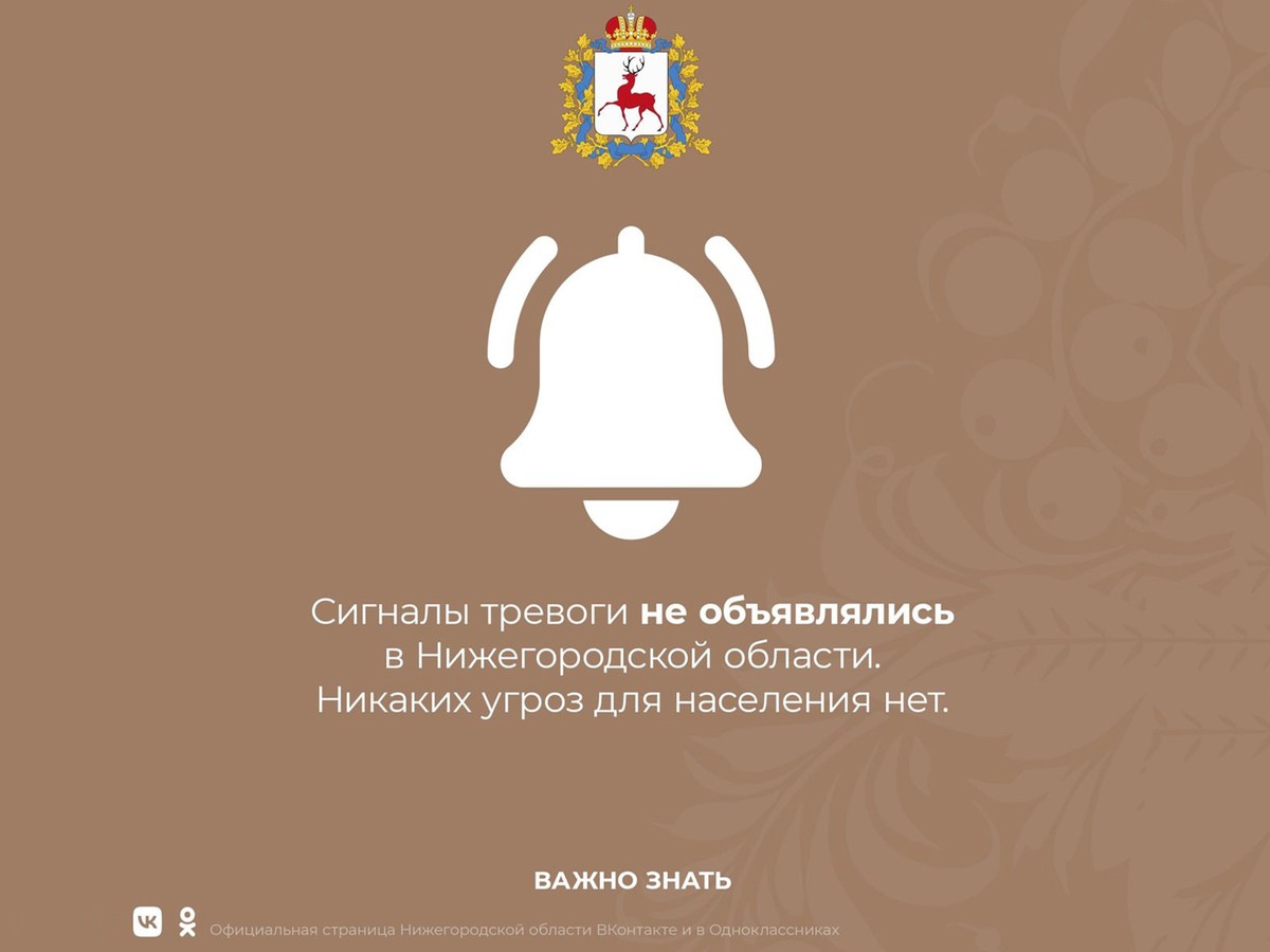 В Нижегородской области не объявлялось никаких сигналов тревоги