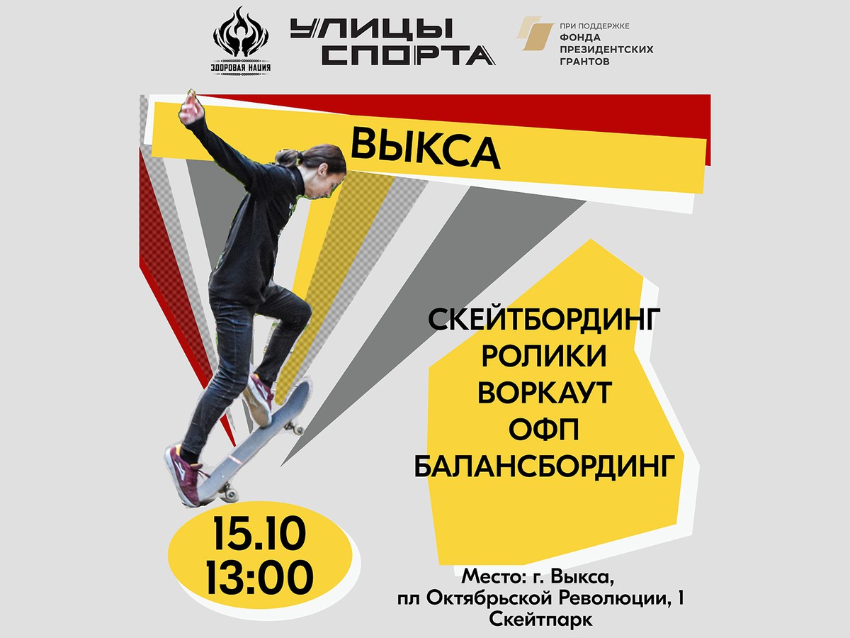 Команда «Улицы Спорта» приглашает выксунцев на открытые тренировки
