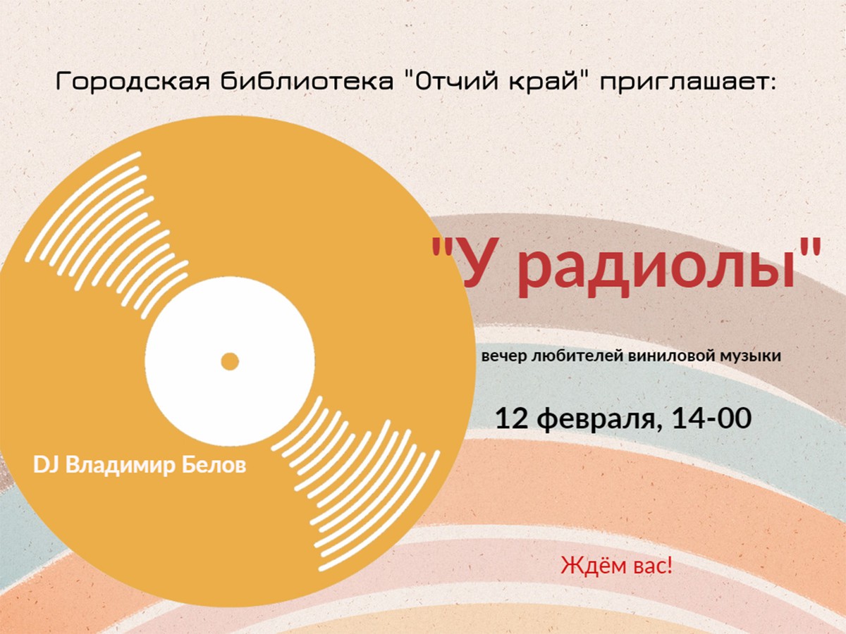 «Отчий край» приглашает всех любителей виниловой музыки на вечер «У радиолы»