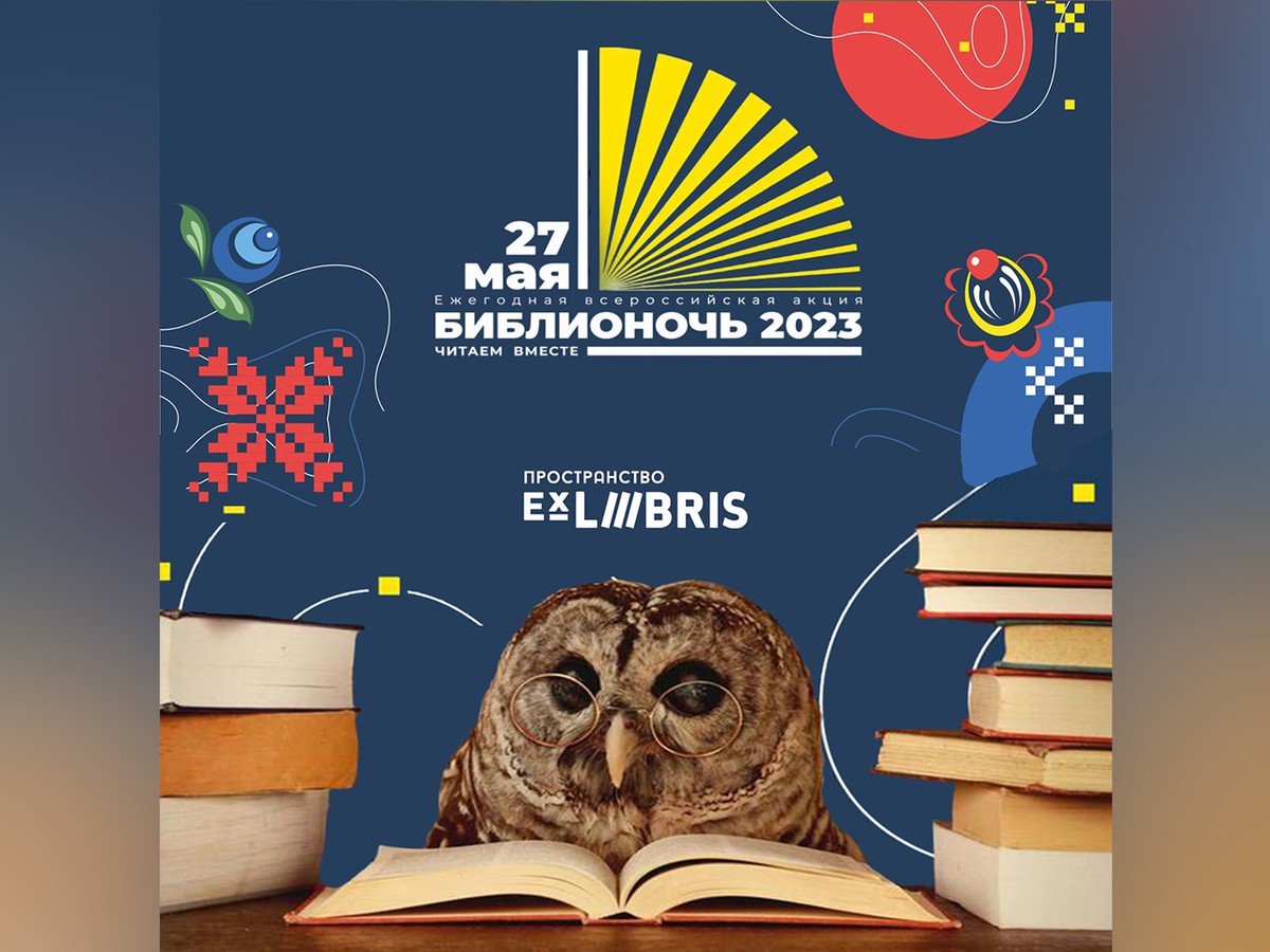 В Ex Libris и Центральной библиотеке Выксы наступит «Библионочь»