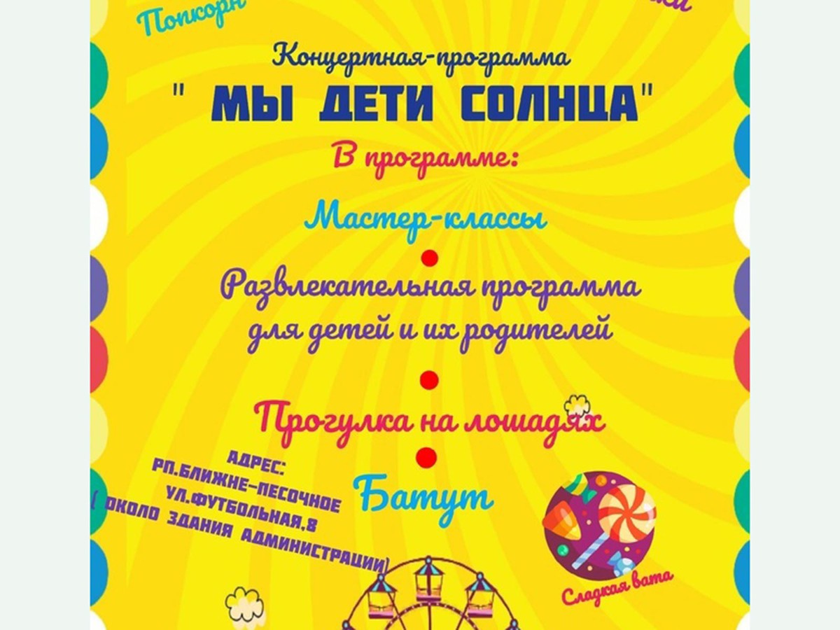 В Ближне-Песочном подготовили развлекательную программу для вас и ваших детей