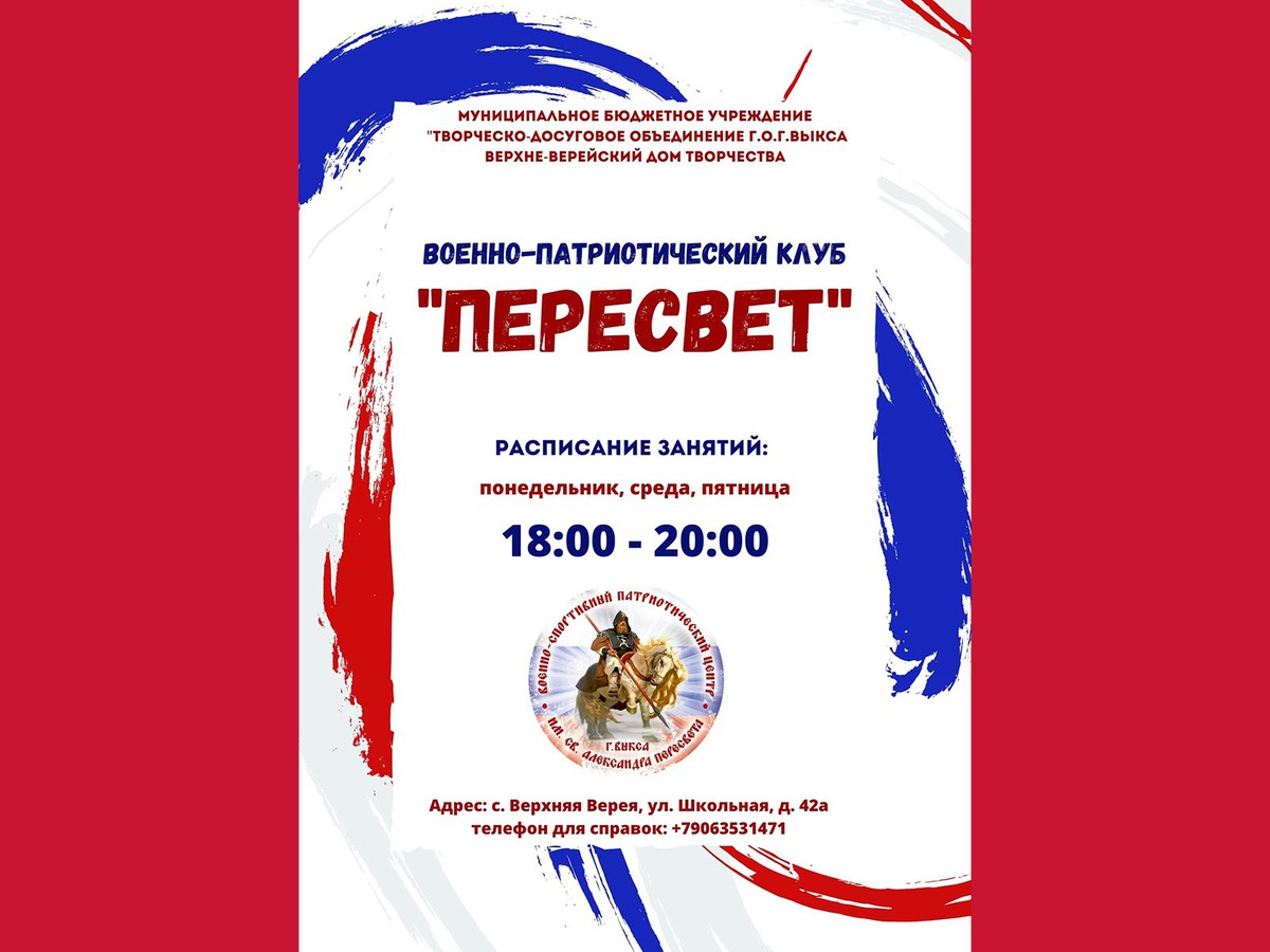 Верхневерейский дом творчества проводит набор в военно-патриотический клуб «Пересвет»