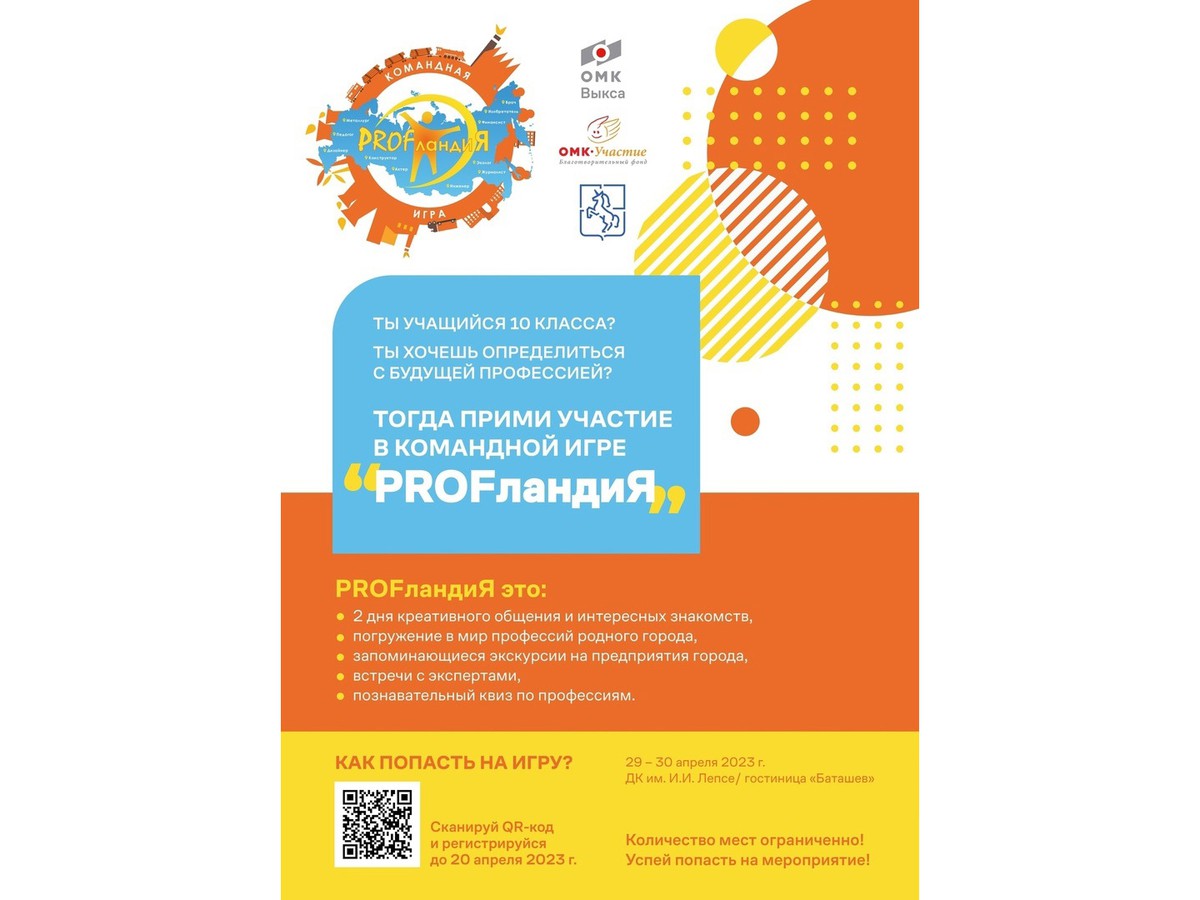 В Выксе состоится командная игра «PROFландия-2023»