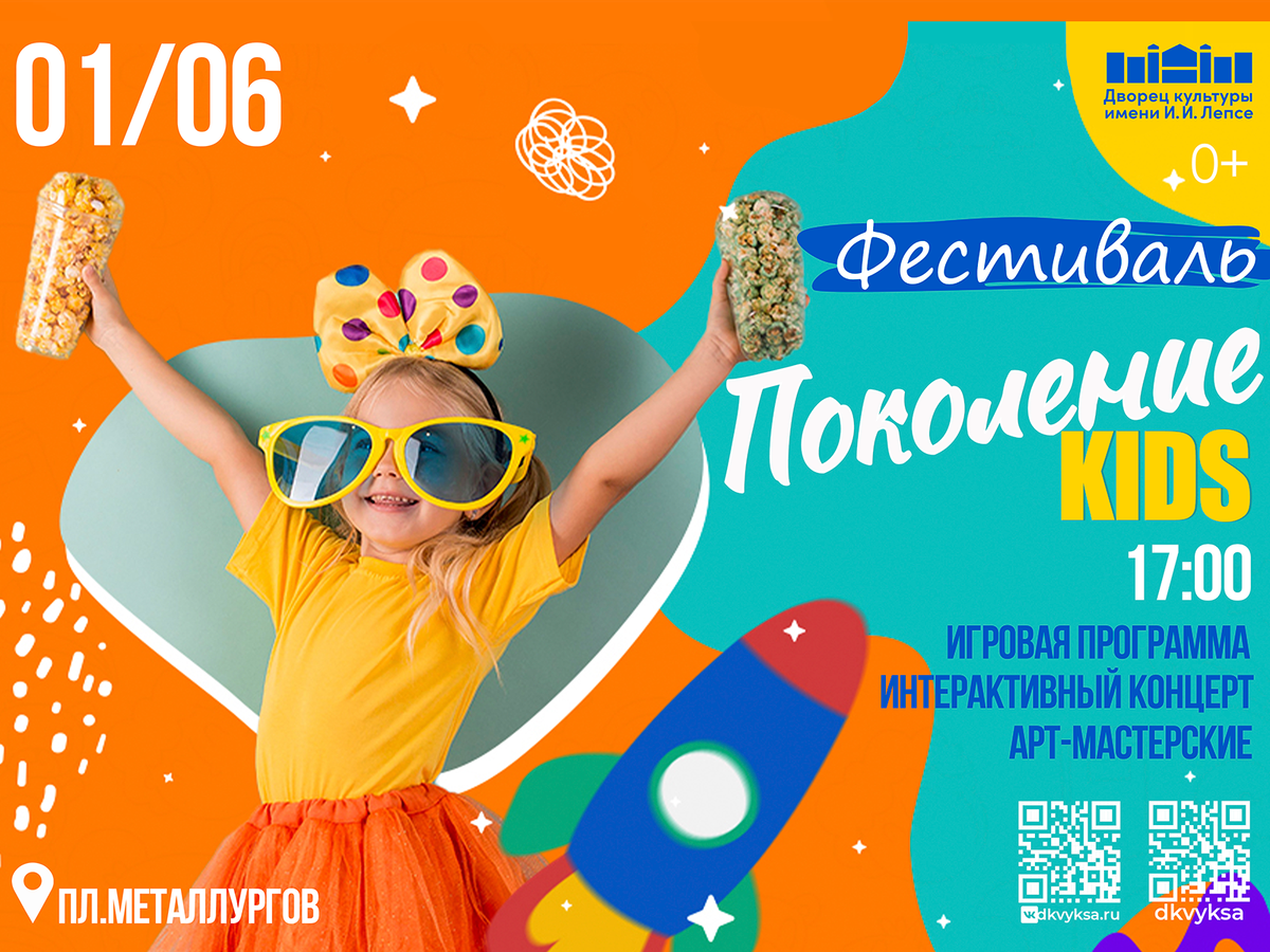 В День защиты детей Дворец культуры им. Лепсе проведёт фестиваль
