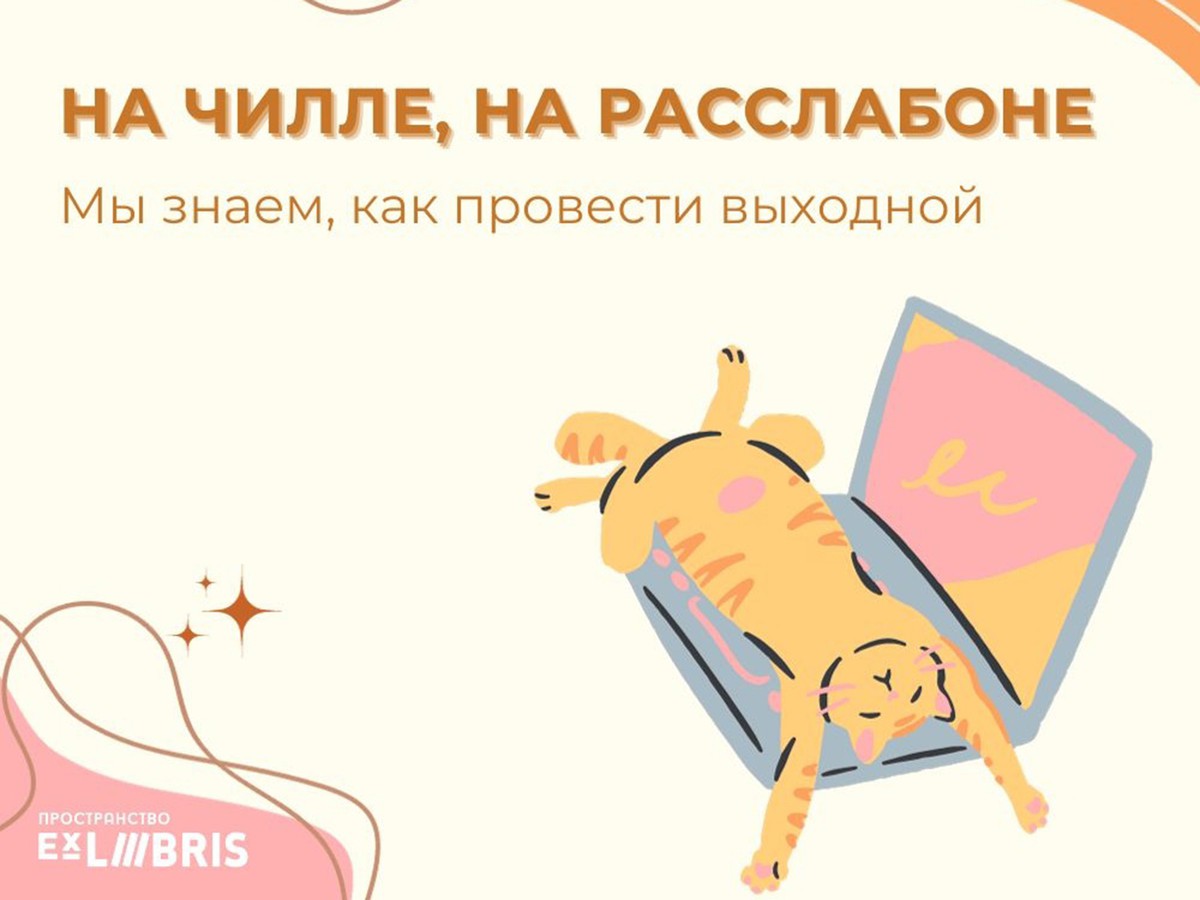 Отдохнём в Ex Libris в пижамах и тапочках