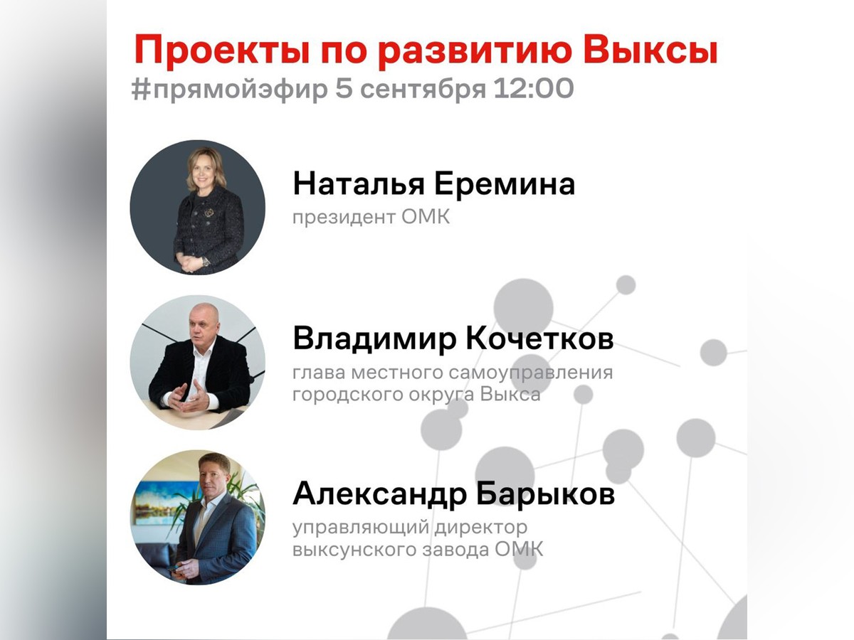 Первые лица администрации, завода и ОМК расскажут выксунцам о совместных проектах