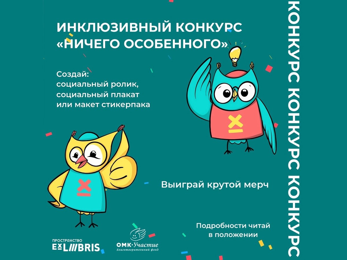 Ex Libris и фонд «ОМК-Участие» проводят конкурс «Ничего особенного»