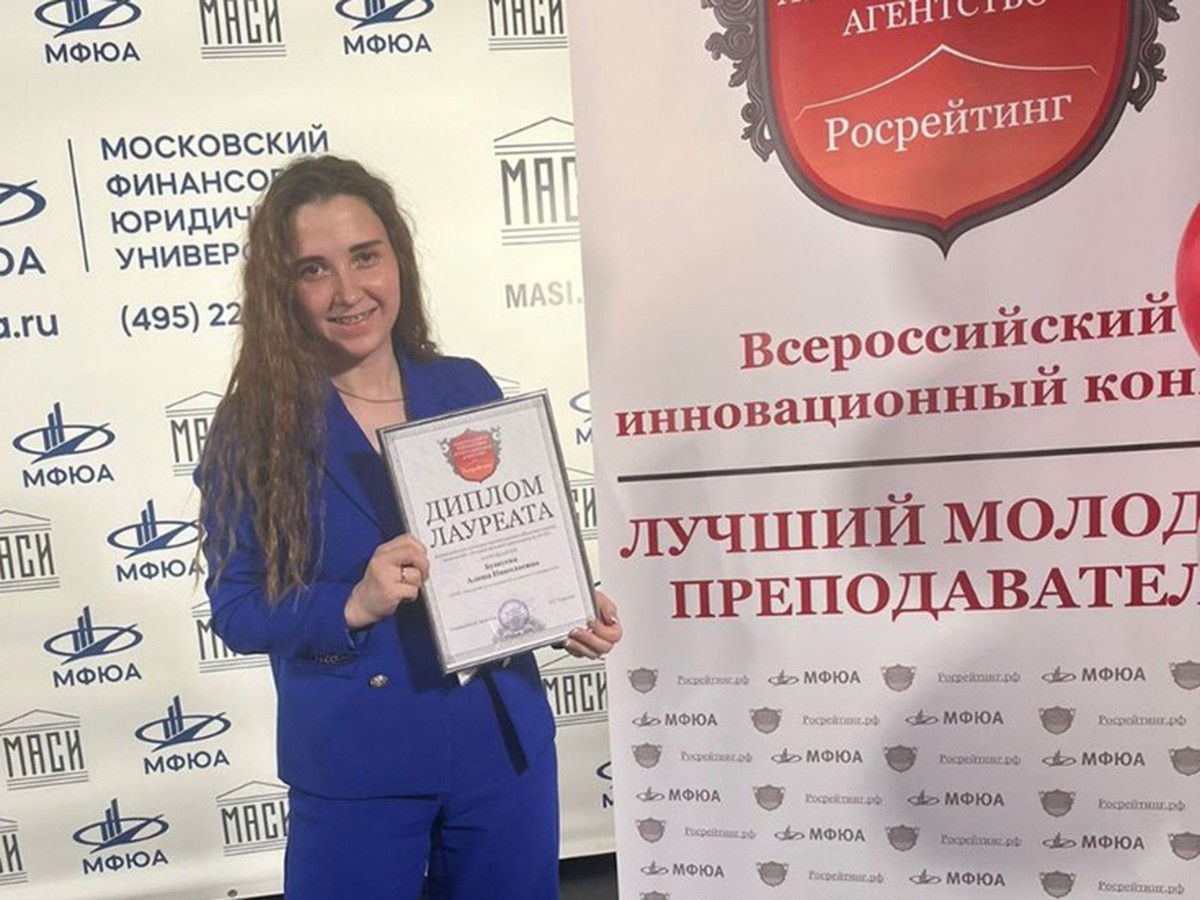 Алина Бушуева стала лауреатом конкурса «Лучший молодой преподаватель»