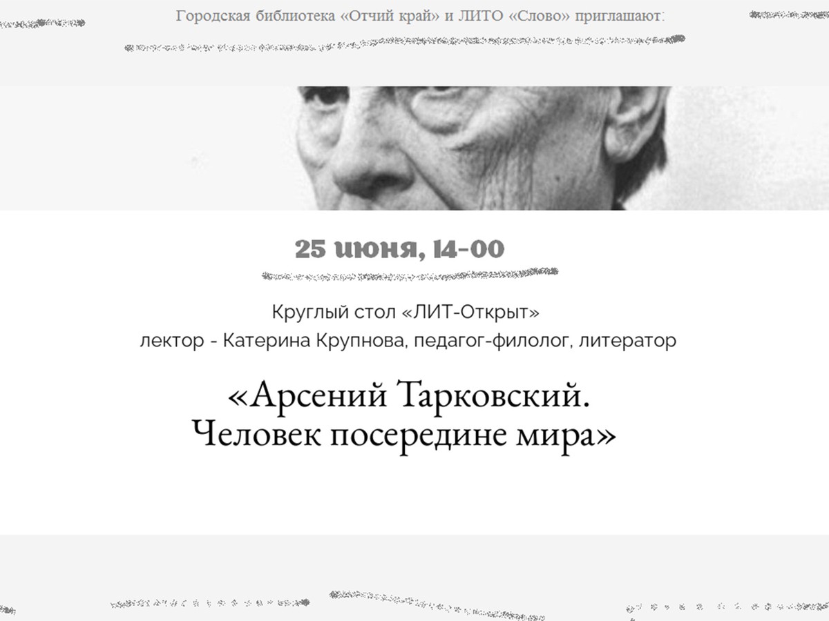 В библиотеке «Отчий край» обсудят творчество Арсения Тарковского
