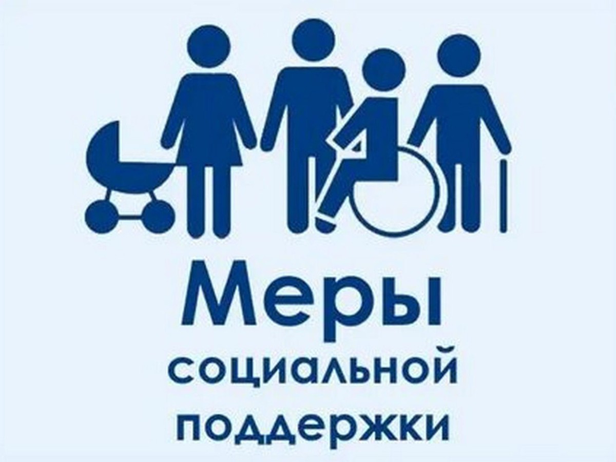 Меры социальной поддержки будут расширены