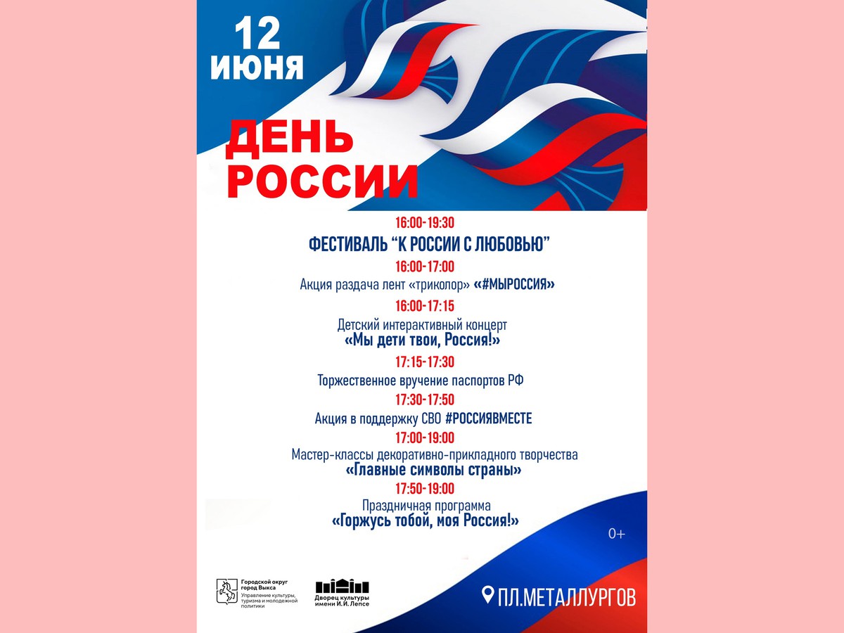 Дворец культуры имени Лепсе приглашает на День России