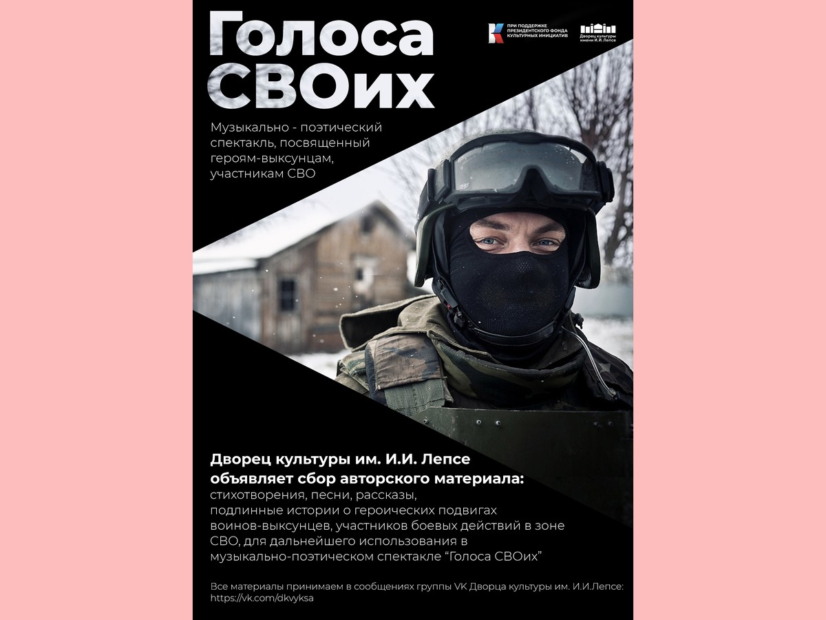 ДК им. Лепсе объявляет сбор авторского материала для спектакля «Голоса СВОих»