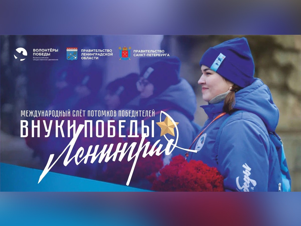 Ленинград ждёт внуков Победы