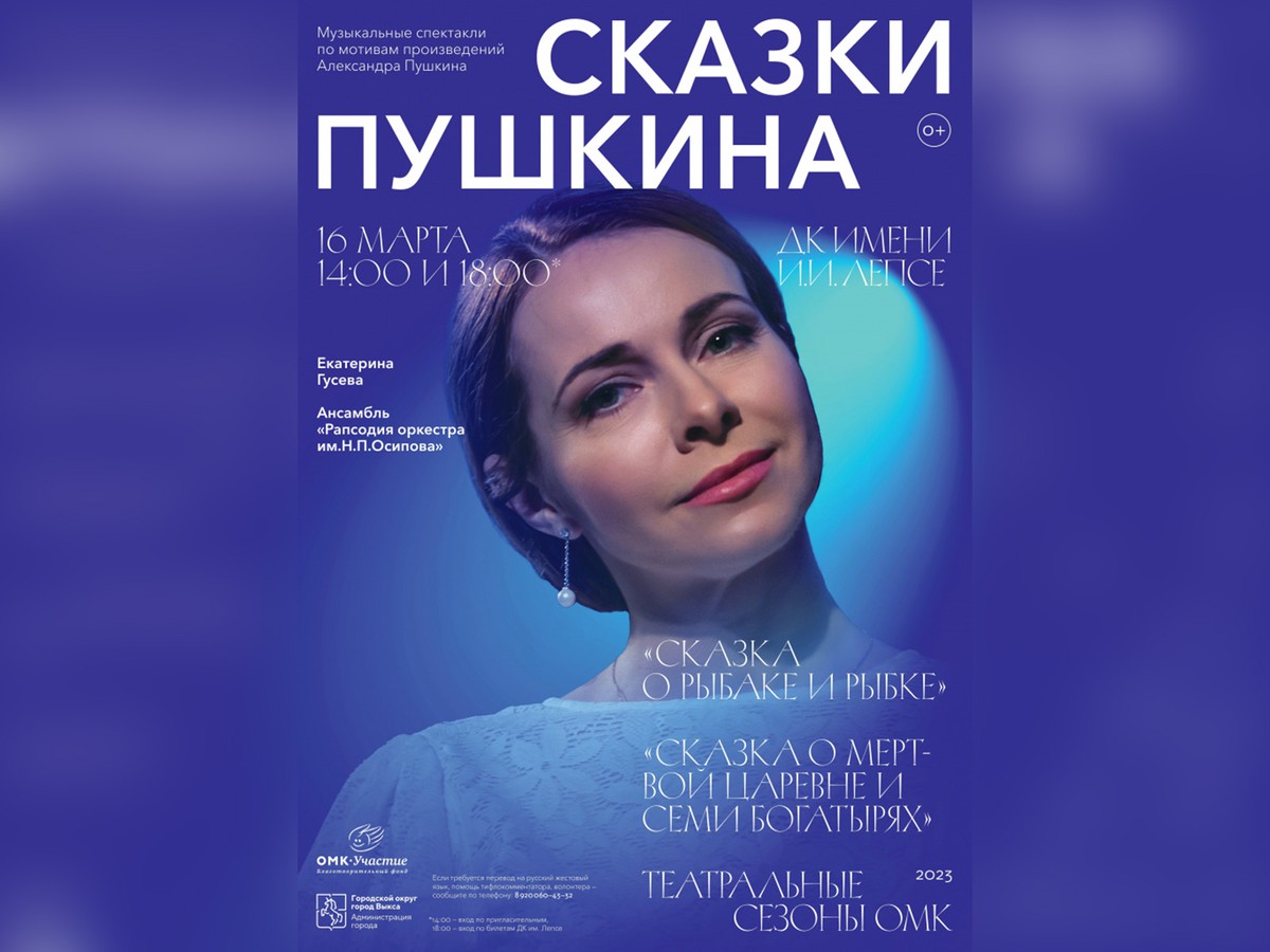 Сказки Пушкина откроют театральный сезон ОМК (0+)