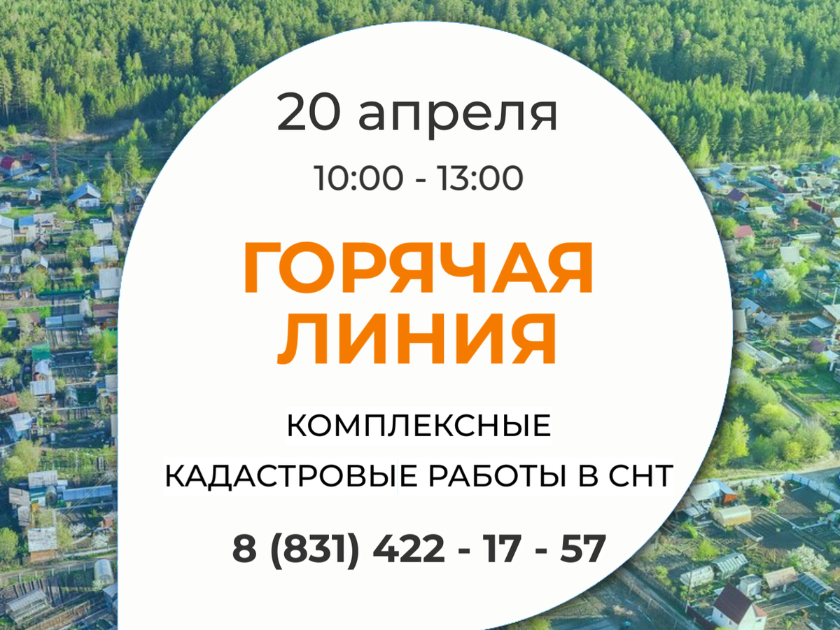 Роскадастр проводит «горячую линию» на тему «Комплексные кадастровые работы в СНТ»
