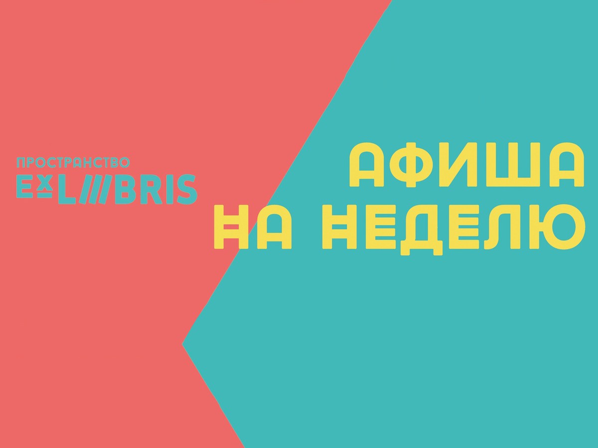 Что подготовило пространство Ex Libris на этой неделе