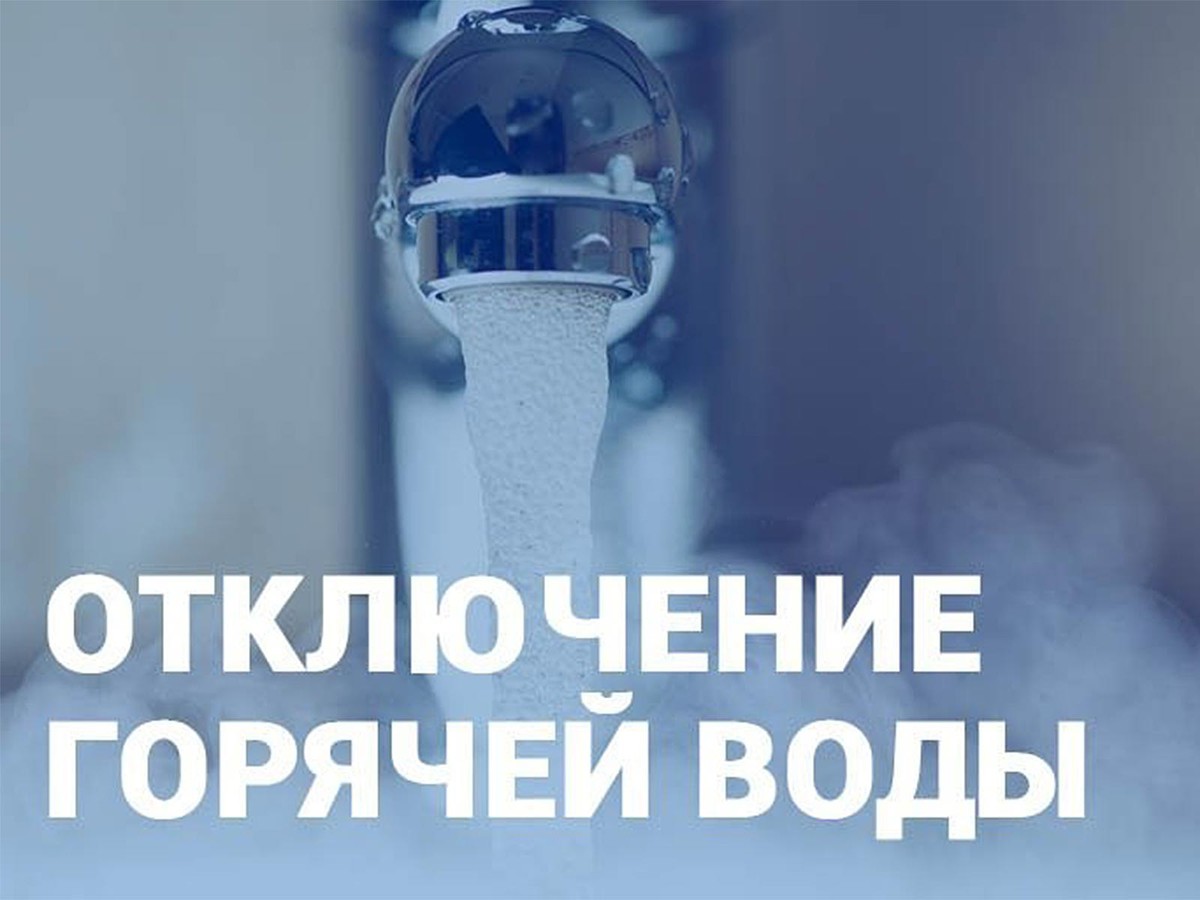 Сегодня в Выксе не будет горячей воды