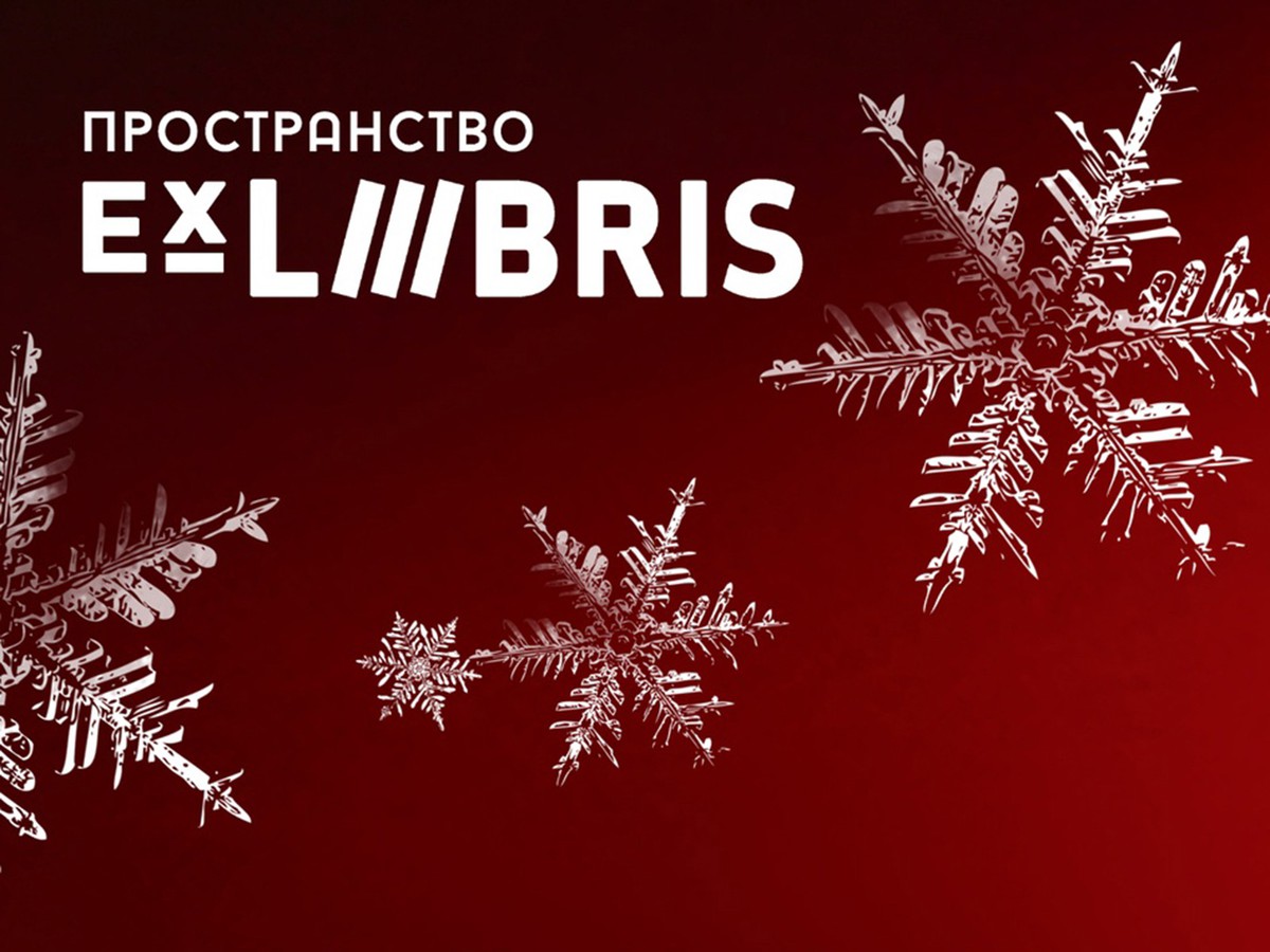 Что подготовил Ex Libris на следующей неделе