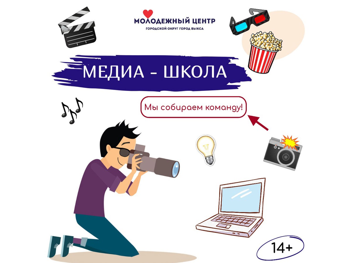 Молодёжный центр открывает набор в «Медиа-школу»