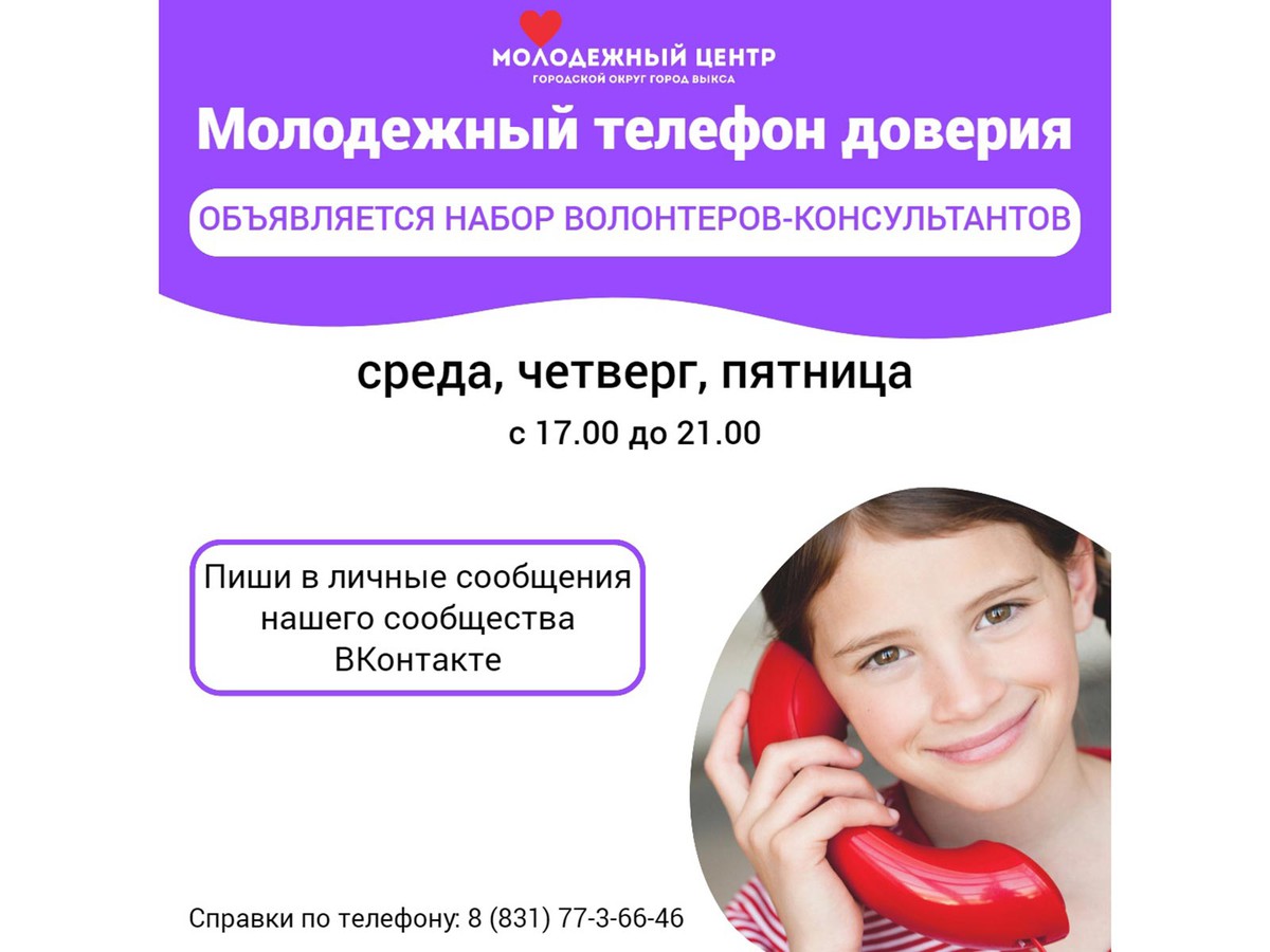Приглашаются добровольцы для работы на телефоне доверия