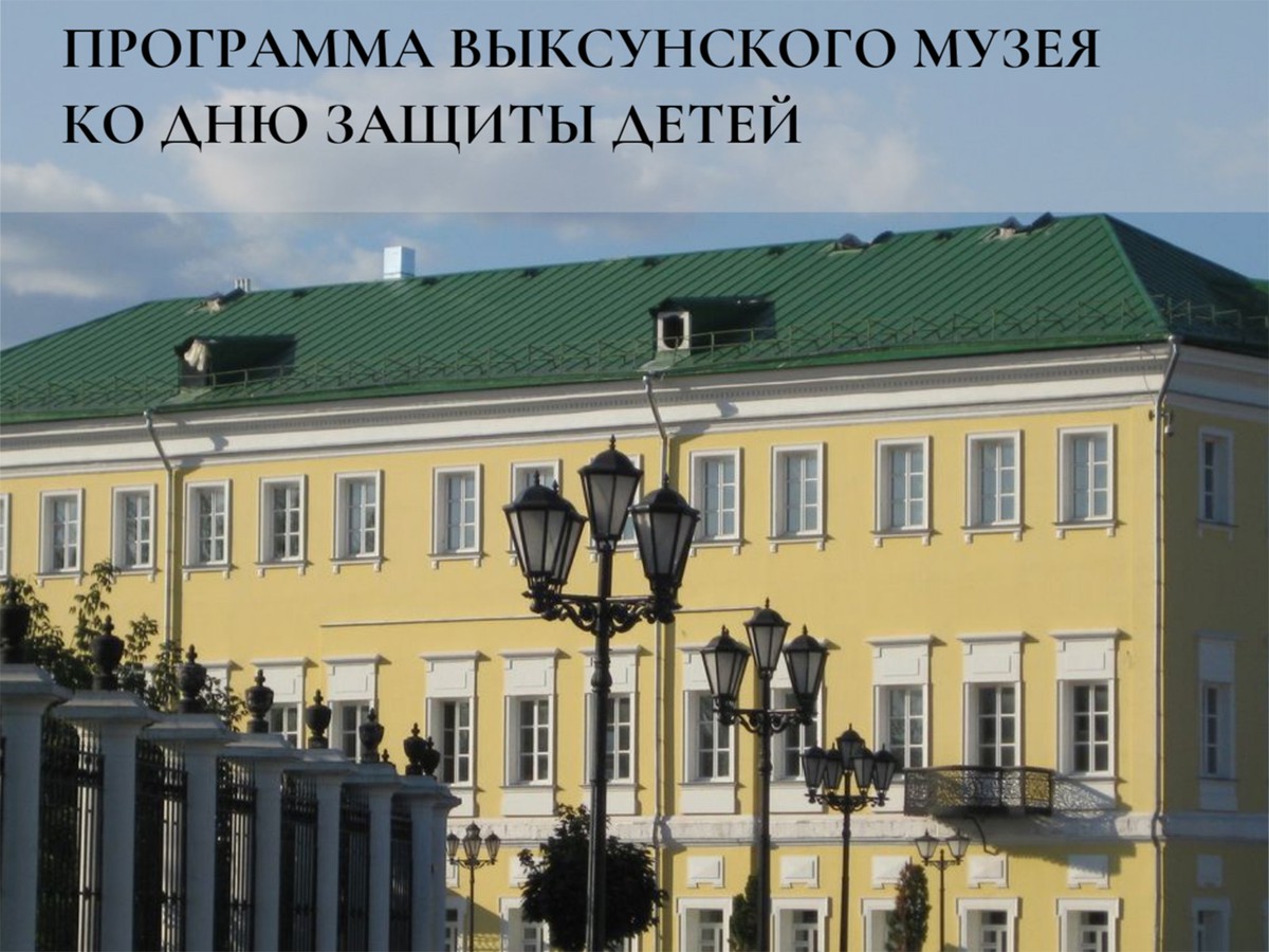 В День защиты детей музей приглашает на бесплатные мероприятия