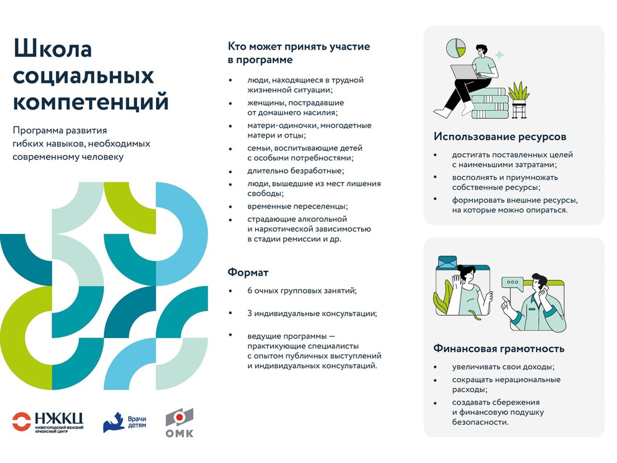 Идёт набор в Школу социальных компетенций
