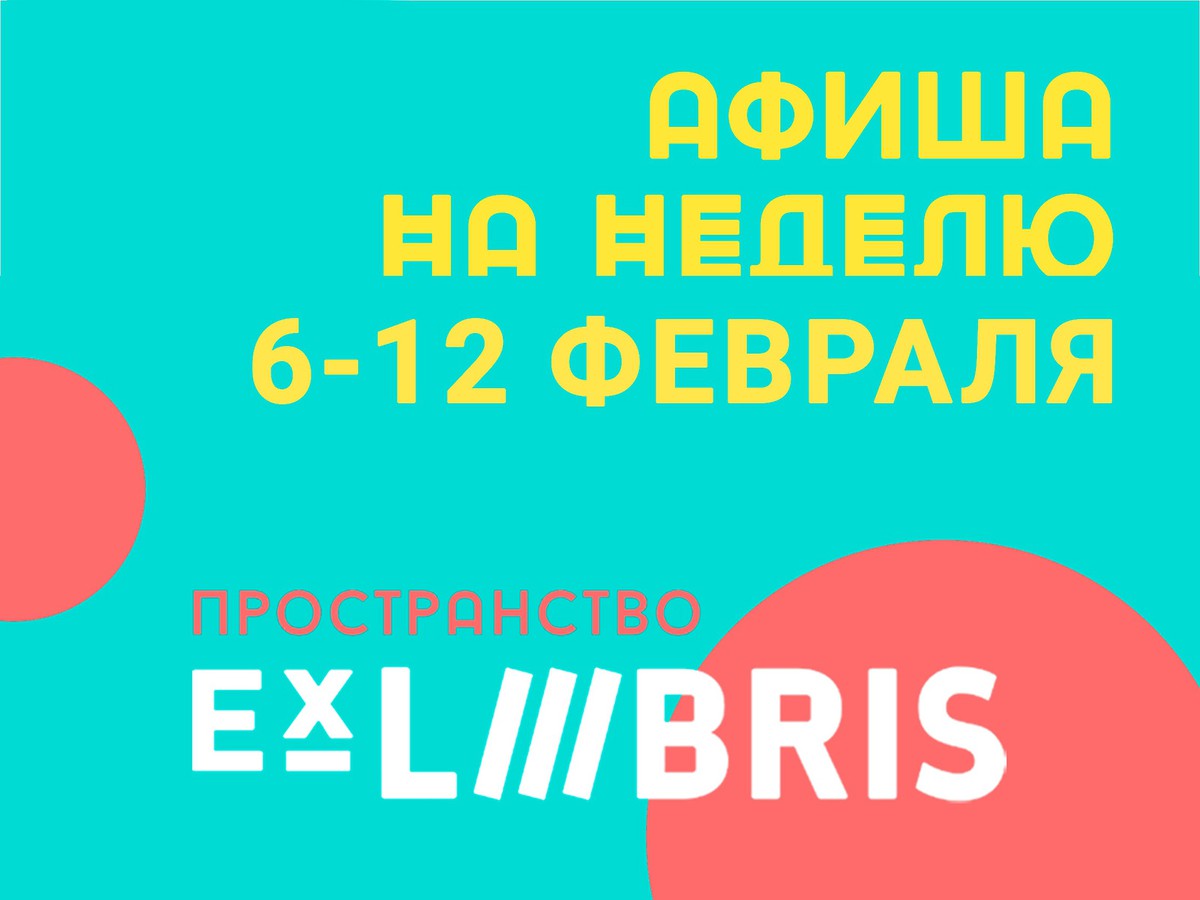 Что подготовил Ex Libris на этой неделе