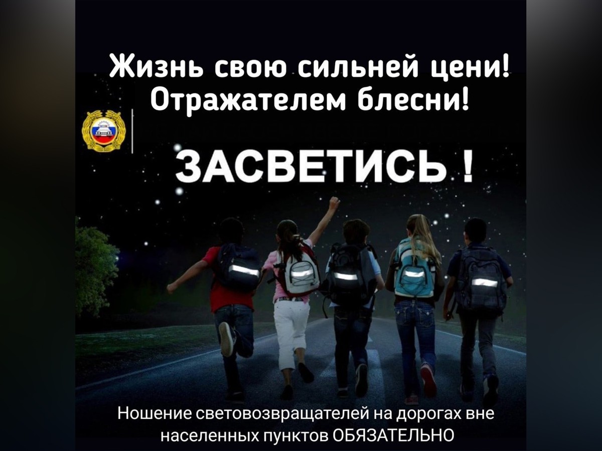 Будьте заметными на дороге