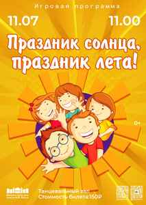 Игровая программа “Праздник солнца, праздник лета”