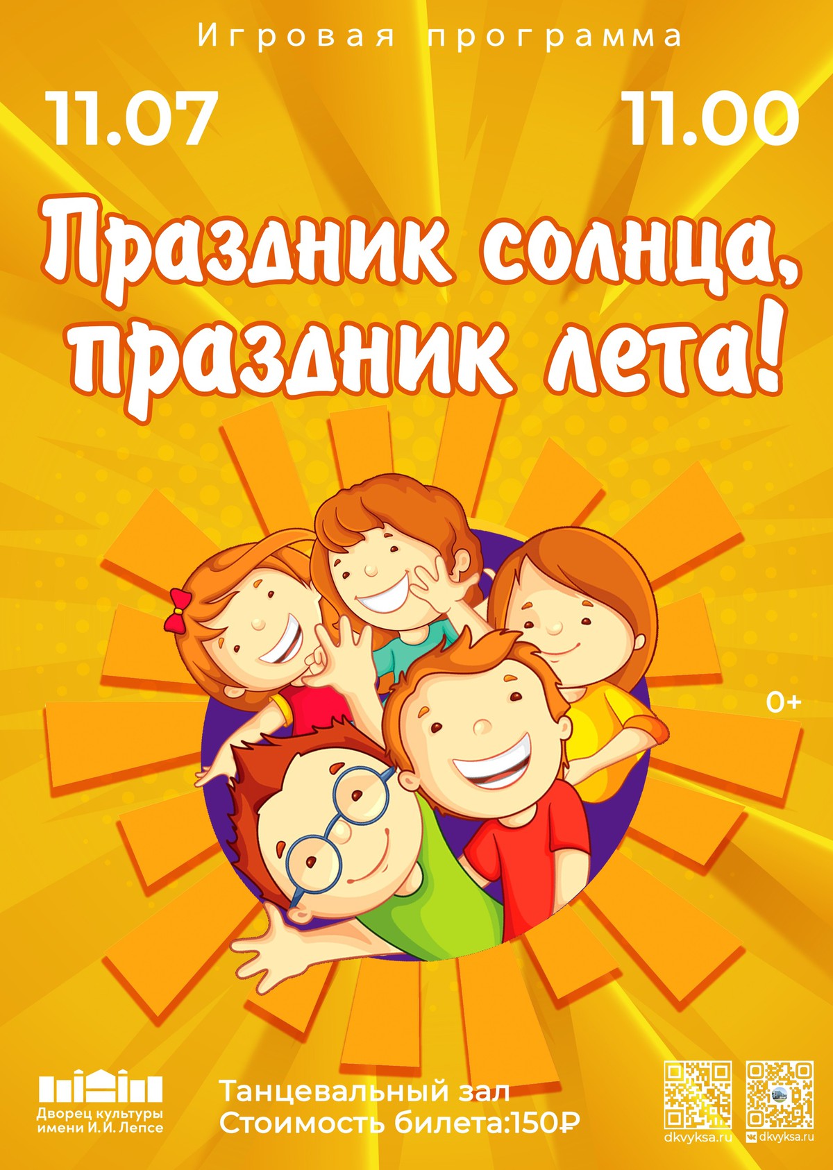 Игровая программа “Праздник солнца, праздник лета”