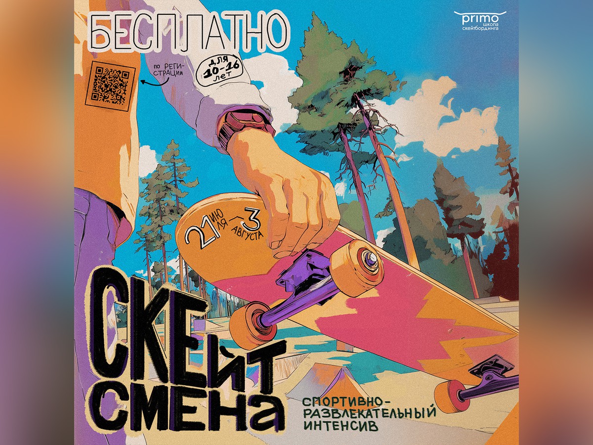 Скейт‑школа Primo открывает набор воспитанников
