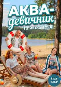 АКВА‑девичник