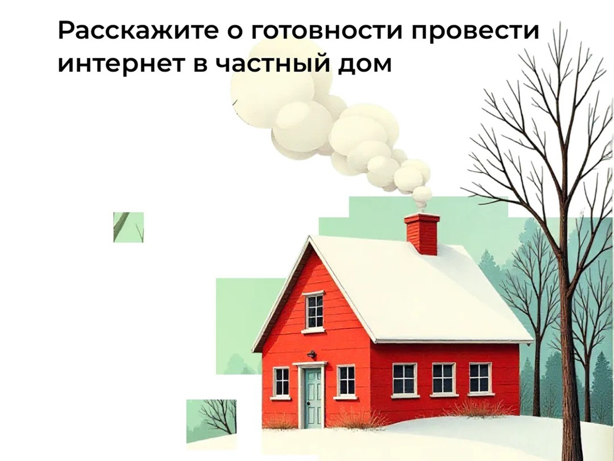 Опрос о домашнем интернете для сёл и деревень продлён до 30 апреля