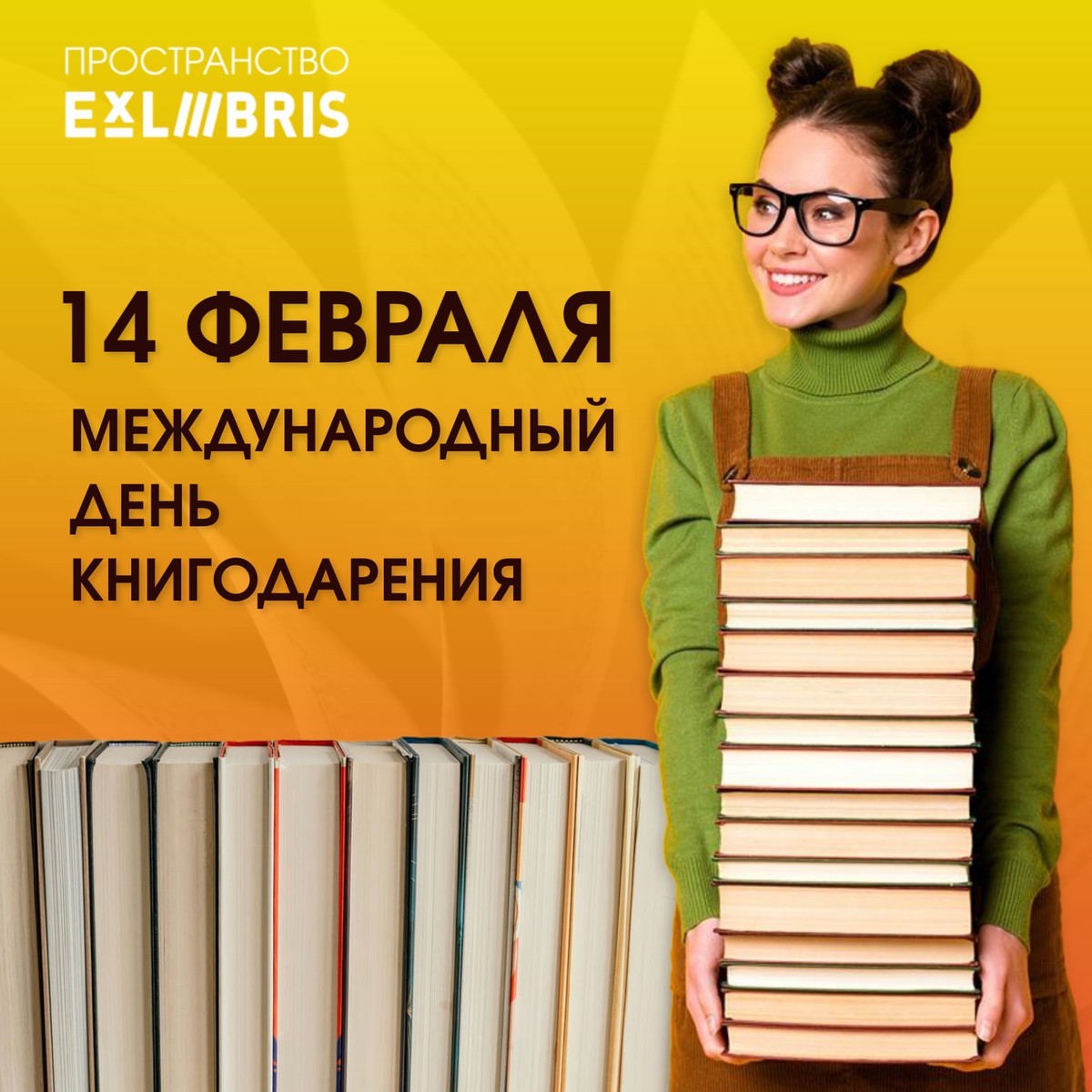 Международный день книгодарения