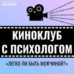 Киноклуб с психологом