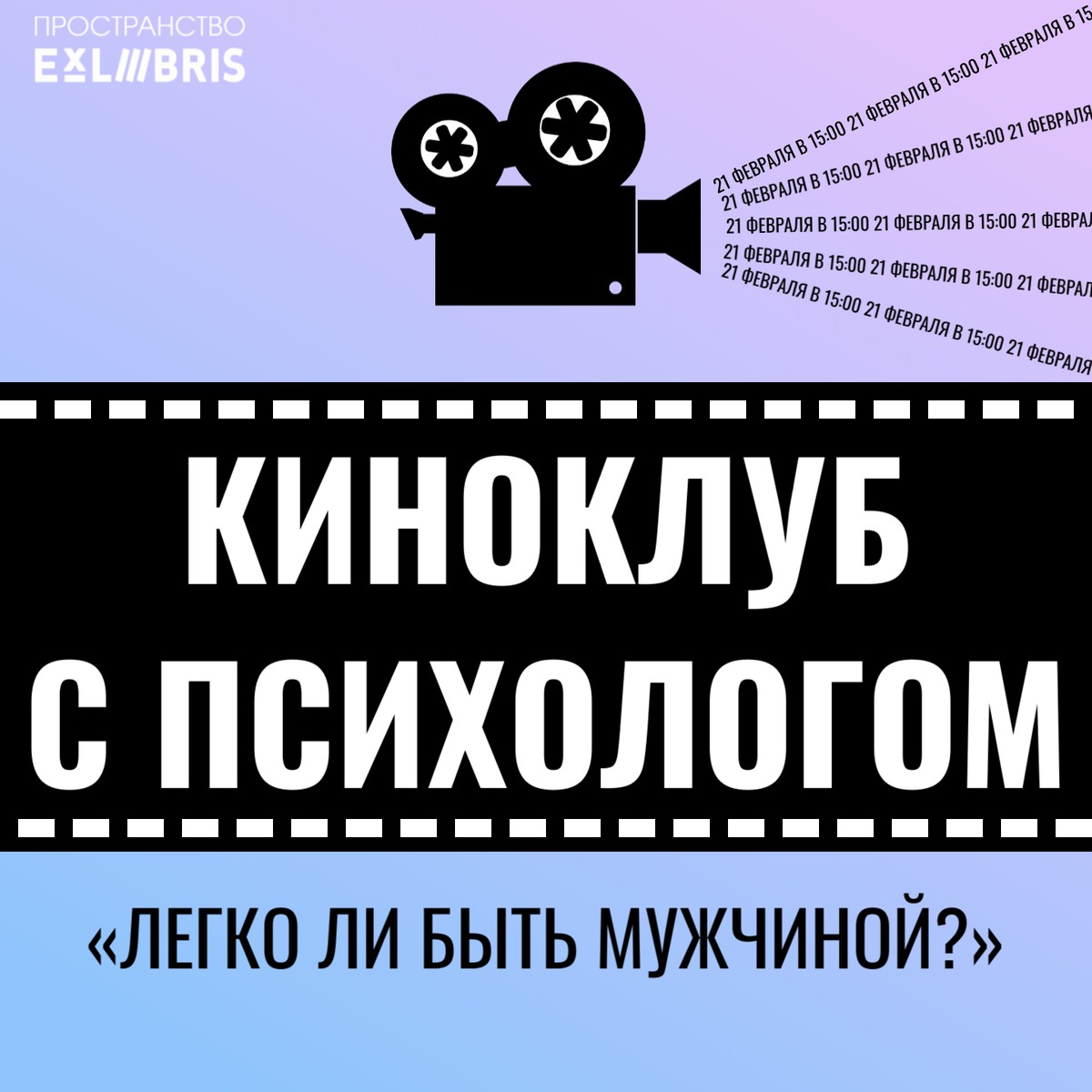 Киноклуб с психологом