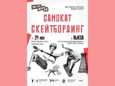 В Выксе будут соревноваться на самокатах и скейтбордингах