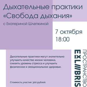 Дыхательные практики «Свобода дыхания»